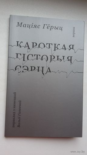 Маціяс Гёрыц - Кароткая гісторыя сэрца. Пераклады Вольгі Гапевай