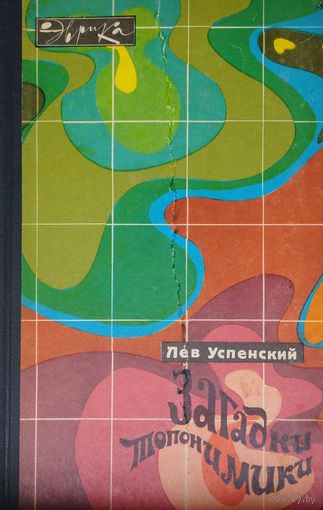 Загадки топонимики