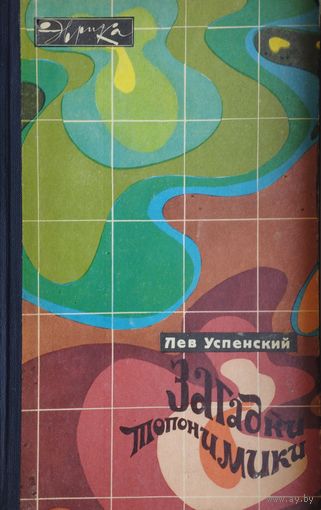 Загадки топонимики