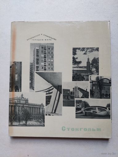 Стокгольм - IV