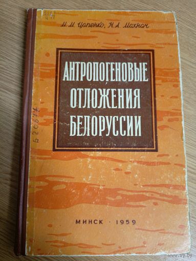 "Антропогеновые отложения Беларуссии"\07