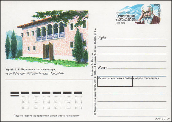Почтовая карточка СССР с оригинальной маркой N 210 (05.09.1990) "150 лет со дня рождения грузинского поэта А.Р. Церетели"