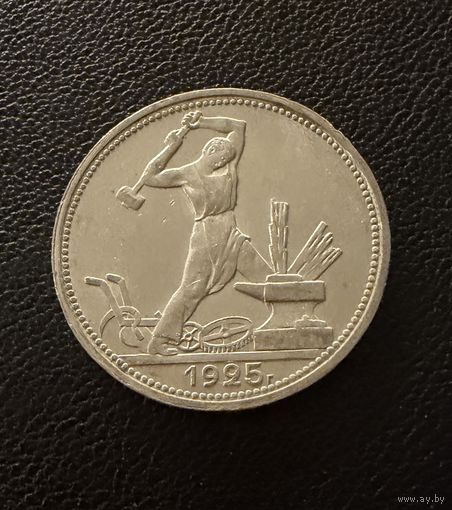 Полтинник 1925 г. П Л.  (2)  Серебро. ЛЮКСОВЫЙ. ШТЕМПЕЛЬНЫЙ.
