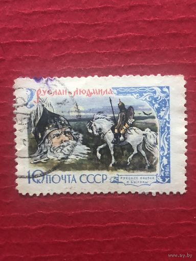 СССР 1961 год. Русские сказки и былины. Руслан и Людмила