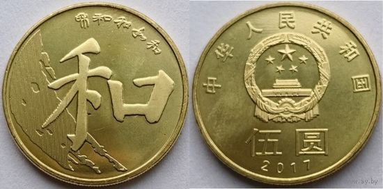 Китай, 5 юаней 2017 г. "Китайская каллиграфия"