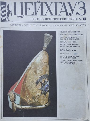 ЦЕЙХГАУЗ 1 (Куликовская битва. Московские стрельцы. Униформа генерал теста. Гусары. Поморские польские уланы