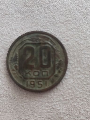 Распродажа!20 копеек 1951 года. Смотрите другие мои лоты