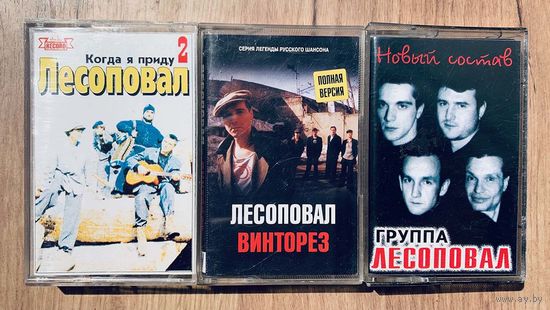 3 Студийные Аудиокассеты Лесоповал - Когда Я Приду... (2) 1993, Винторез (12) 2005, Новый Состав
