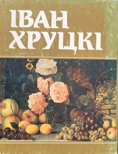 Iван Хруцкi Іван Хруцкі