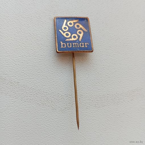 Значок фрачник промышленность Польша Bumar