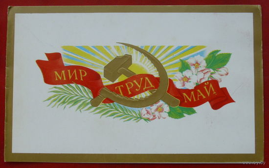 Мир. Труд. Май. Чистая. Двойная. 1989 года. Лисецкий. 1309.