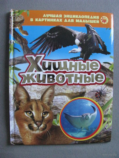 Хищные животные