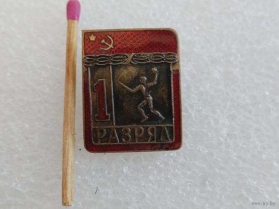 Знак. 1 разряд. Гандбол. тяжёлый