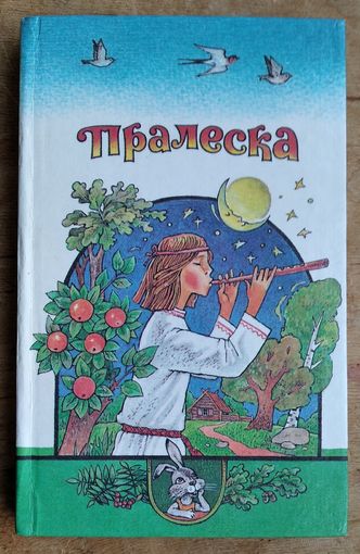 Пралеска: Чытанка для дзяцей: для дашкольнага ўзросту.