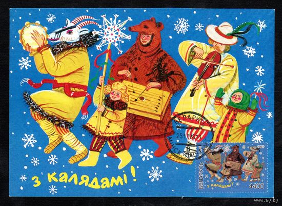 С Рождеством! 1997 год Беларусь 1 картмасимум