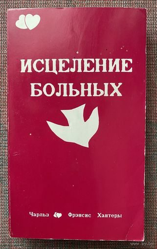 Исцеление больных /Чарльз и Фрэнсис Хантеры. США Техасс: "Хантер Букс"  Город Света 1989г. Оригинал!