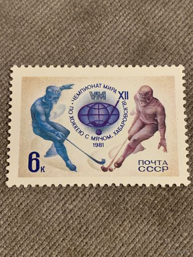 СССР 1981. Чемпионат мира по хоккею с мячом Хабаровск-81. Полная серия