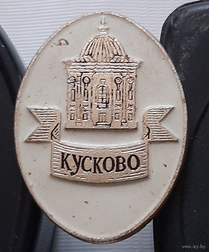 Кусково. Ак-84