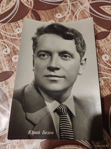 Открытка,артисты,Белов