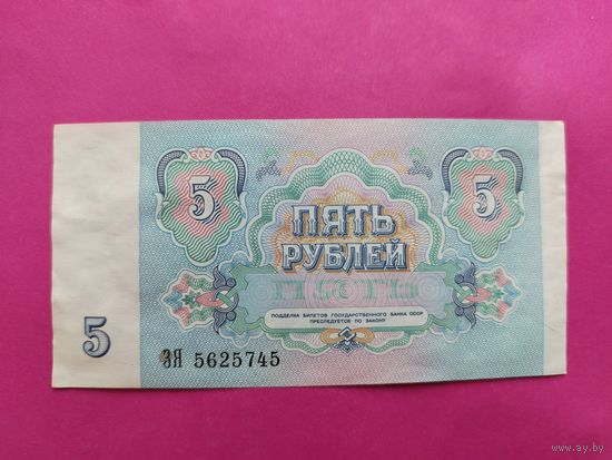 5 рублей 1991 года. ЗЯ 5625745.
