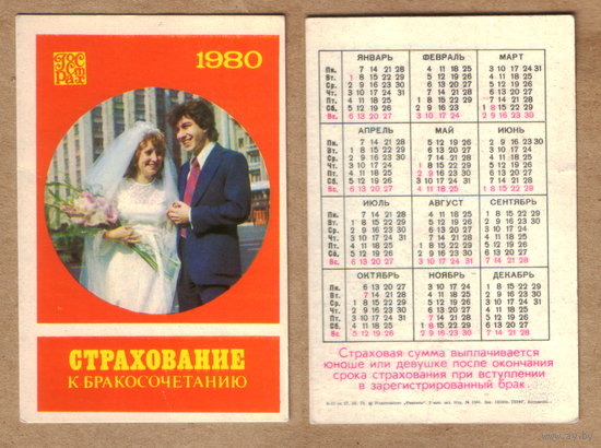 Календарь Госстрах Бракосочетание 1980