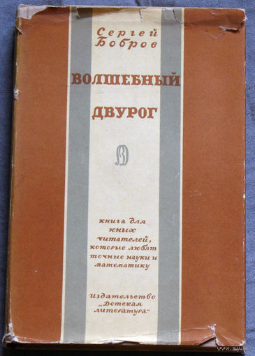 Волшебный двурог. Книга для юных читателей, которые любят точные науки и математику.