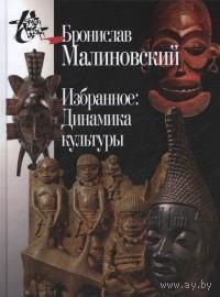 Малиновский Б. Избранное: Динамика культуры. Серия Книга света