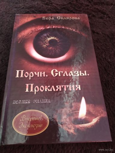 Порчи. Сглазы. Проклятия. Полные знания | Склярова Вера Анатольевна