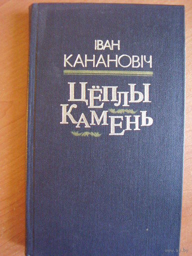 Іван Канановіч Цёплы камень