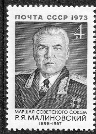 СССР 1973. Маршал Р.Я. Малиновский