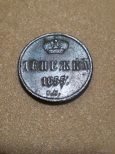 Денежка 1855 г. РИ.