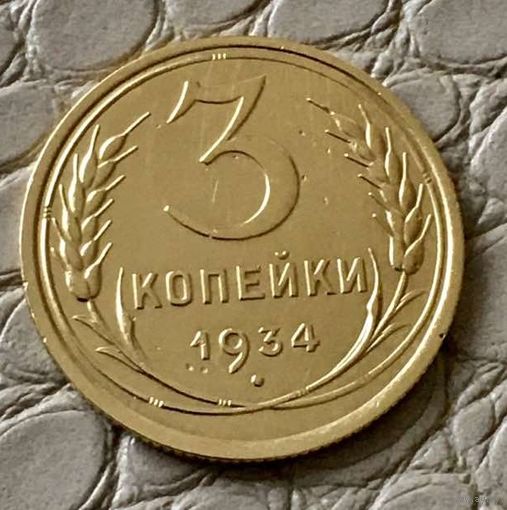 3 копейки 1934 года.