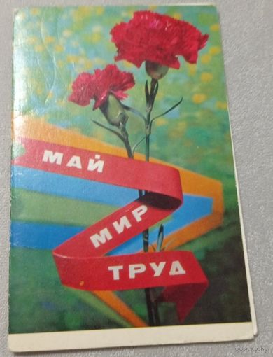 1972. В.Максимов. Май, Мир, Труд. Чистая. Издательство "Изобразительное искусство"