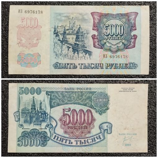 5000 рублей Россия 1992 г. серия ИЗ