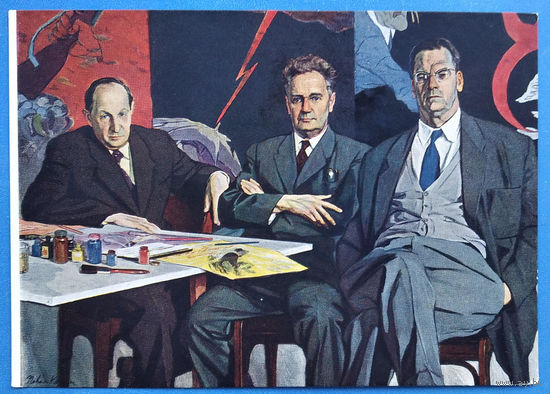 Корин П. Кукрыниксы. 1959 г. Чистая.