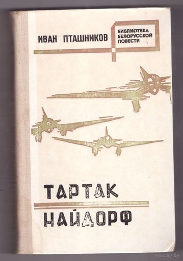 Иван Пташников. Тартак. Найдорф. Возможен обмен