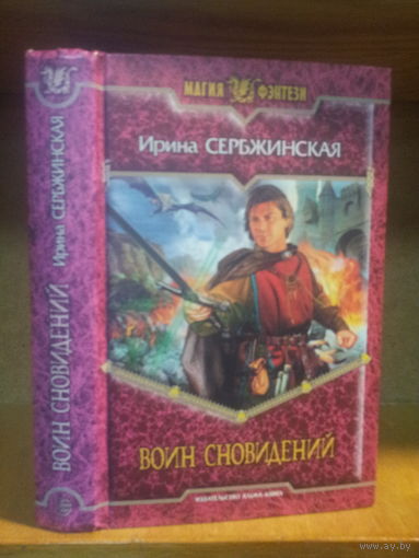 Сербжинская И. "Воин Сновидений" Серия "Магия фэнтези"