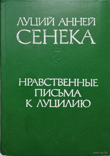 Луций Анней Сенека "Нравственные письма к Луцилию"