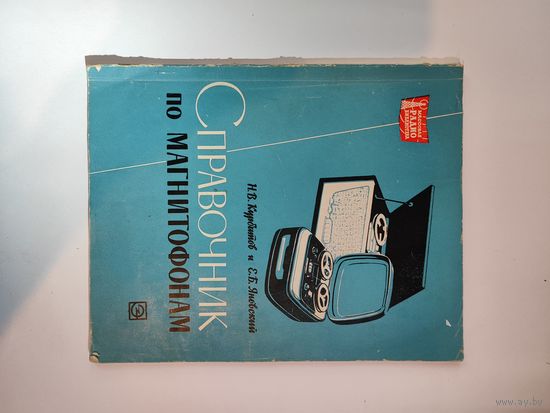 Справочник по магнитофонам 1966г.