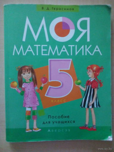 Моя математика. 5 класс. Пособие для учащихся