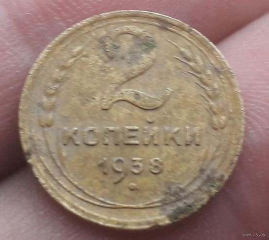2 копейки 1938 года