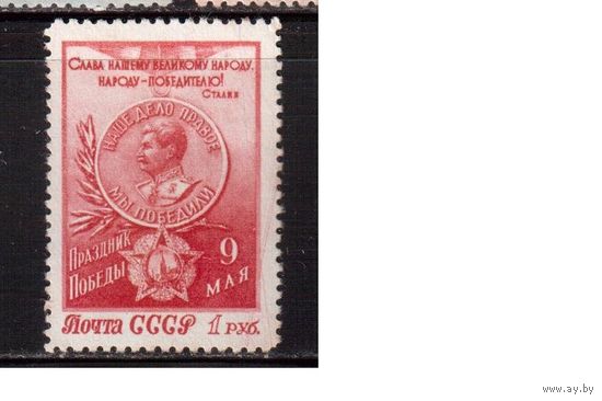 СССР-1950, (Заг.1439) * (без клея) , День Победы