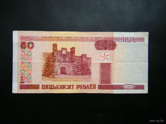50 рублей 2000 г. Вб