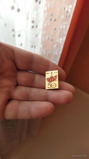 Значок. 50 лет СССР. 1922 - 1972 гг.