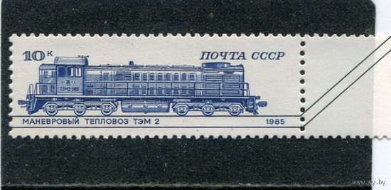 СССР 1985. Железнодорожный транспорт. Маневровый тепловоз