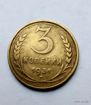 3 копейки 1931г