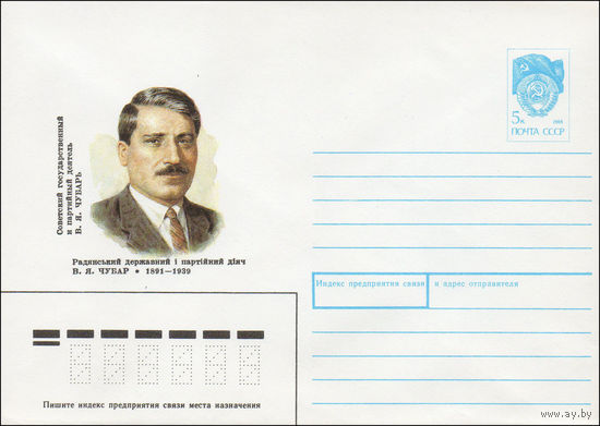 Художественный маркированный конверт СССР N 90-456 (05.11.1990) Советский государственный деятель В. Я. Чубарь 1891-1939