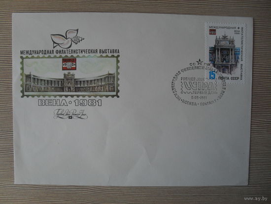 П-3. ЧИСТЫЙ КОНВЕРТ СССР. КПД. МЕЖДУНАРОДНАЯ ФИЛАТЕЛИСТИЧЕСКАЯ ВЫСТАВКА ВЕНА 1981.  худ. Ю. АРЦИМЕНЕВ. 1981 г.