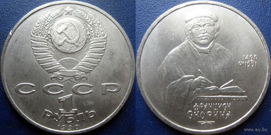 1 рубль 1990 года Скорина. аUNC.