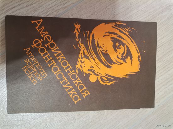 Американская фантастика